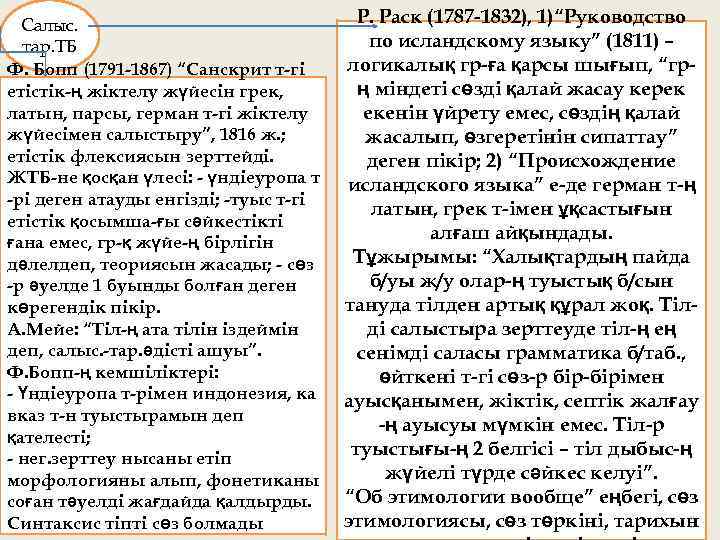 Салыс. тар. ТБ Ф. Бопп (1791 -1867) “Санскрит т-гі етістік-ң жіктелу жүйесін грек, латын,