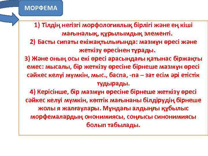 МОРФЕМА 1) Тілдің негізгі морфологиялық бірлігі және ең кіші мағыналық, құрылымдық элементі. 2) Басты