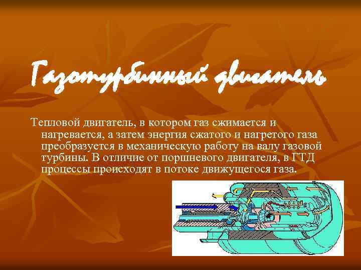 Газотурбинный двигатель Тепловой двигатель, в котором газ сжимается и нагревается, а затем энергия сжатого