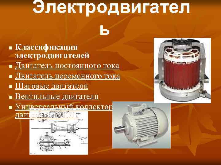 Электродвигател ь Классификация электродвигателей n Двигатель постоянного тока n Двигатель переменного тока n Шаговые