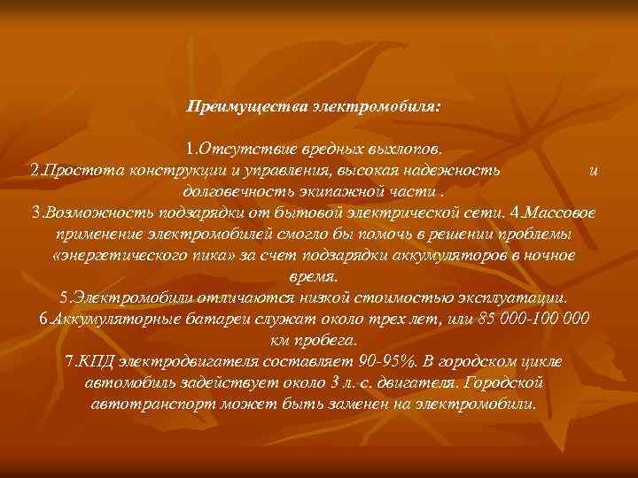 Преимущества электромобиля: 1. Отсутствие вредных выхлопов. 2. Простота конструкции и управления, высокая надежность и