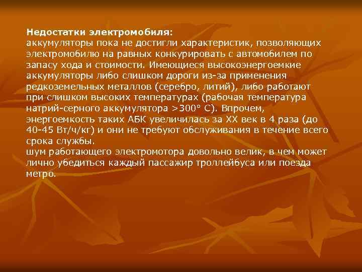 Недостатки электромобиля: аккумуляторы пока не достигли характеристик, позволяющих электромобилю на равных конкурировать с автомобилем