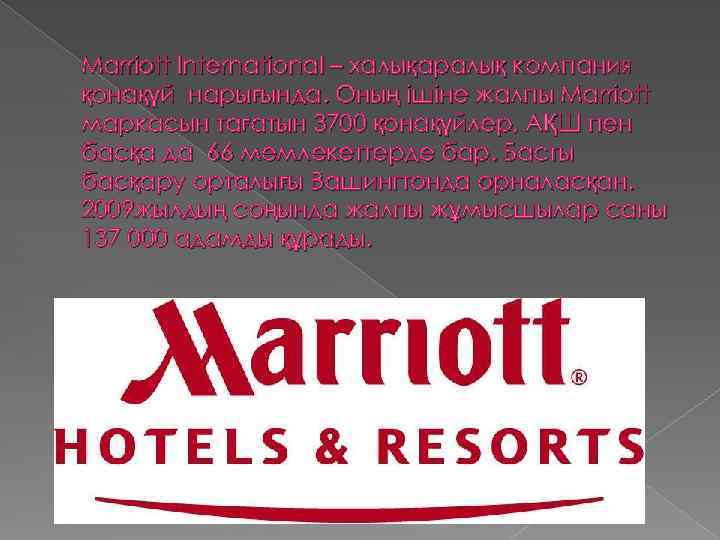 Marriott International – халықаралық компания қонақүй нарығында. Оның ішіне жалпы Marriott маркасын тағатын 3700