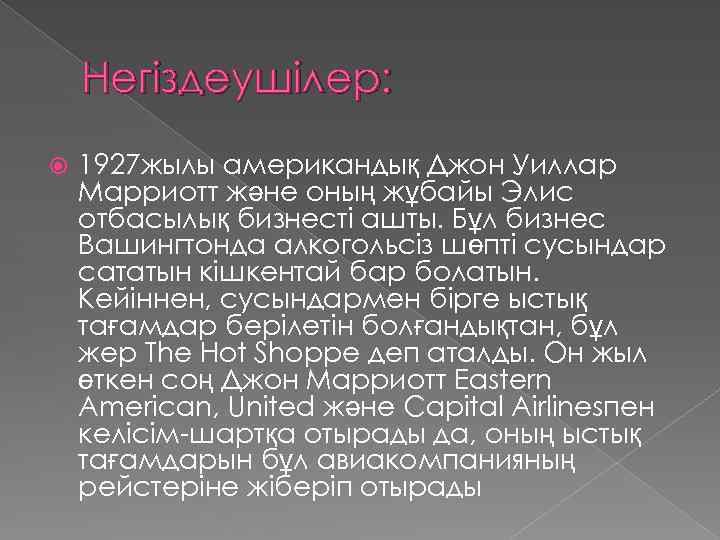 Негіздеушілер: 1927 жылы американдық Джон Уиллар Марриотт және оның жұбайы Элис отбасылық бизнесті ашты.