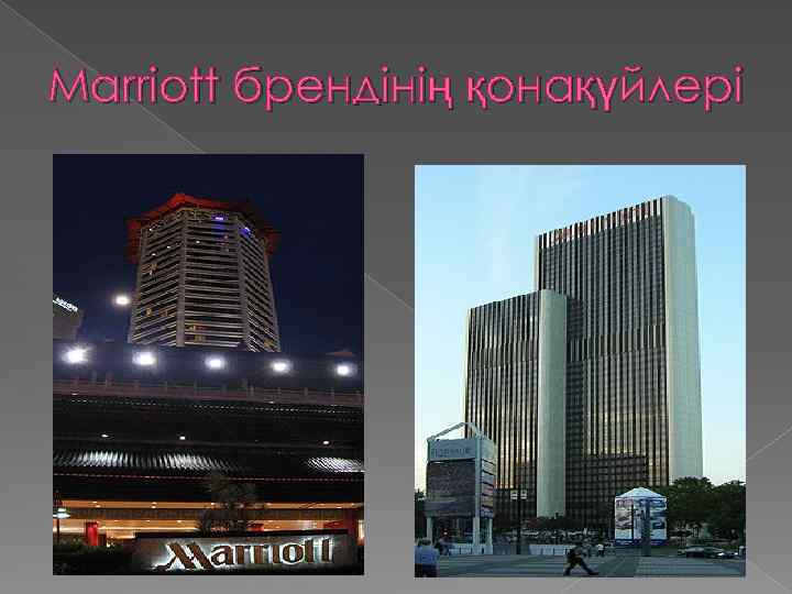 Marriott брендінің қонақүйлері 