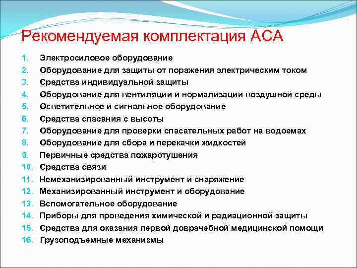 Рекомендуемая комплектация АСА 1. 2. 3. 4. 5. 6. 7. 8. 9. 10. 11.