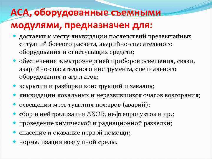 АСА, оборудованные съемными модулями, предназначен для: доставки к месту ликвидации последствий чрезвычайных ситуаций боевого