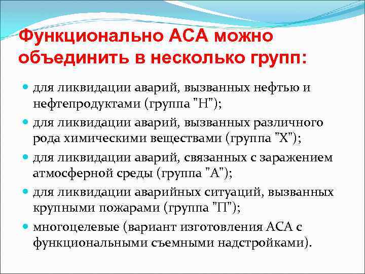 Функционально АСА можно объединить в несколько групп: для ликвидации аварий, вызванных нефтью и нефтепродуктами