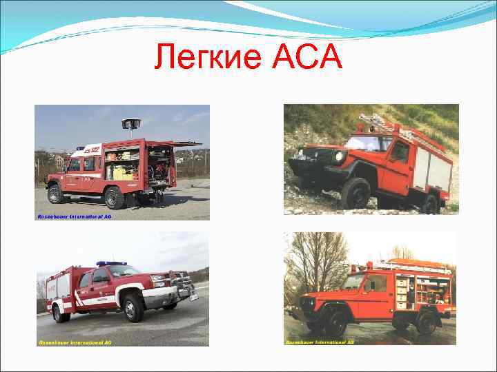 Легкие АСА 