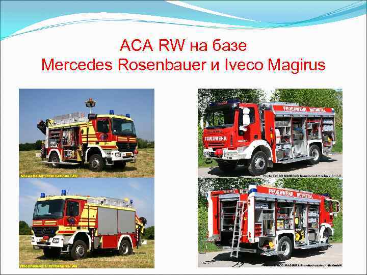 АСА RW на базе Mercedes Rosenbauer и Iveco Magirus 