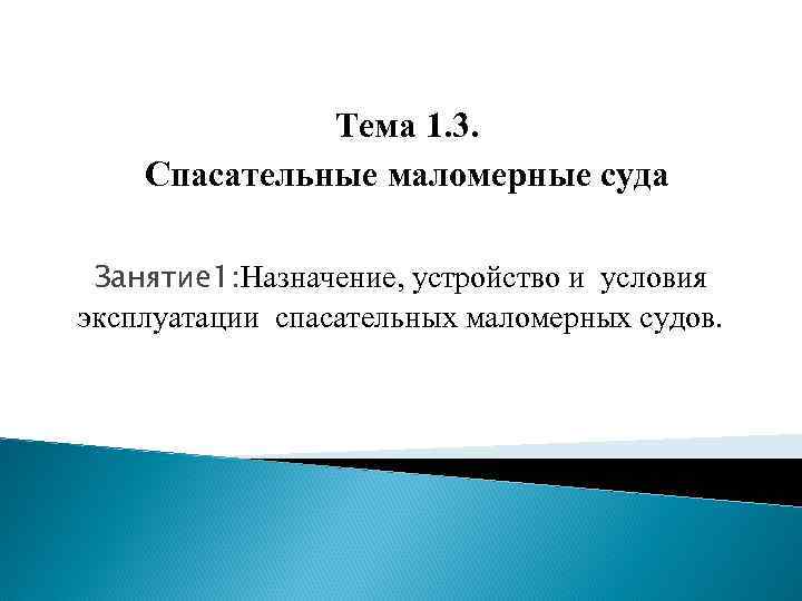 Тема 1. 3. Спасательные маломерные суда Занятие 1: Назначение, устройство и условия эксплуатации спасательных