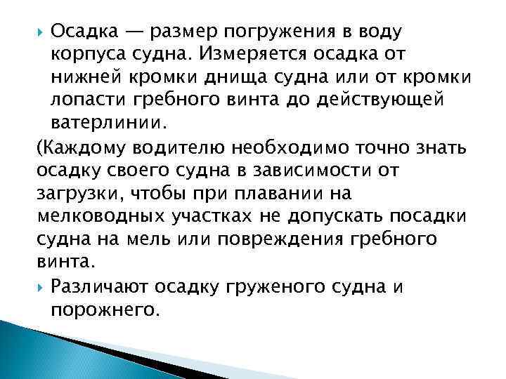 Осадка — размер погружения в воду корпуса судна. Измеряется осадка от нижней кромки днища