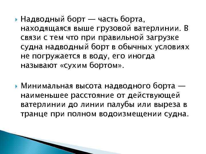  Надводный борт — часть борта, находящаяся выше грузовой ватерлинии. В связи с тем