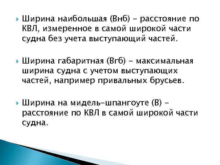  Ширина наибольшая (Внб) - расстояние по КВЛ, измеренное в самой широкой части судна