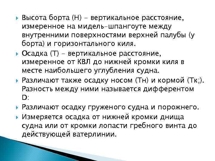  Высота борта (Н) - вертикальное расстояние, измеренное на мидель-шпангоуте между внутренними поверхностями верхней