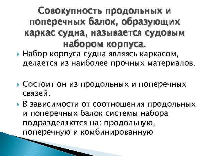  Совокупность продольных и поперечных балок, образующих каркас судна, называется судовым набором корпуса. Набор
