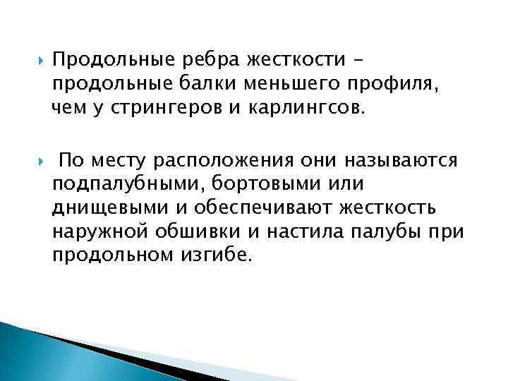  Продольные ребра жесткости продольные балки меньшего профиля, чем у стрингеров и карлингсов. По