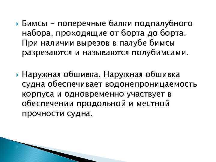  Бимсы - поперечные балки подпалубного набора, проходящие от борта до борта. При наличии