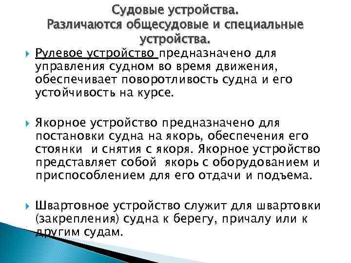  Судовые устройства. Различаются общесудовые и специальные устройства. Рулевое устройство предназначено для управления судном