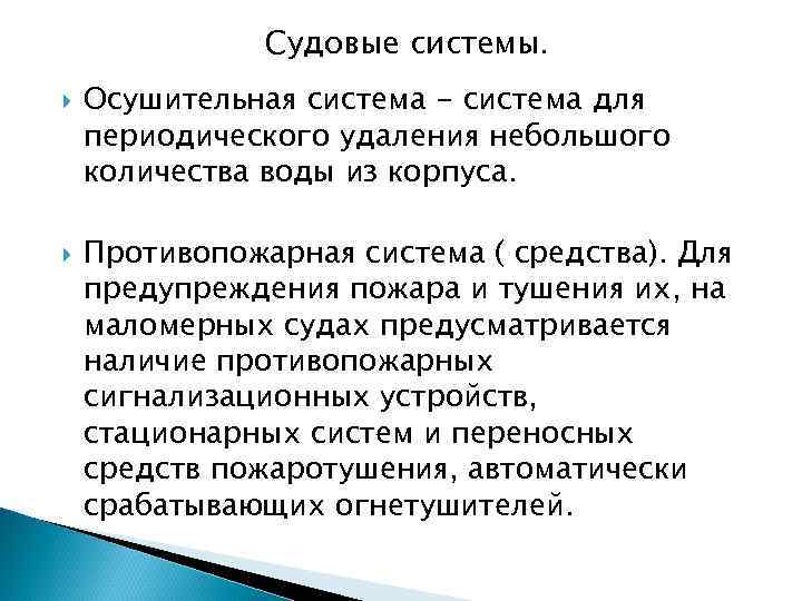 Судовые системы. Осушительная система - система для периодического удаления небольшого количества воды из корпуса.