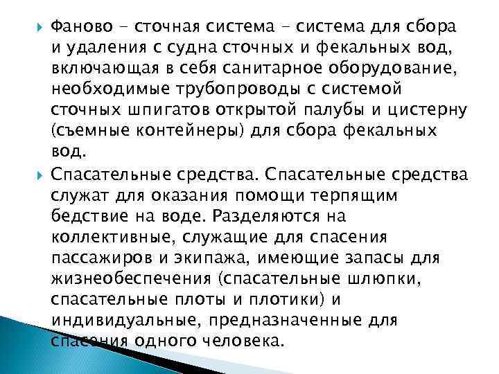  Фаново - сточная система - система для сбора и удаления с судна сточных