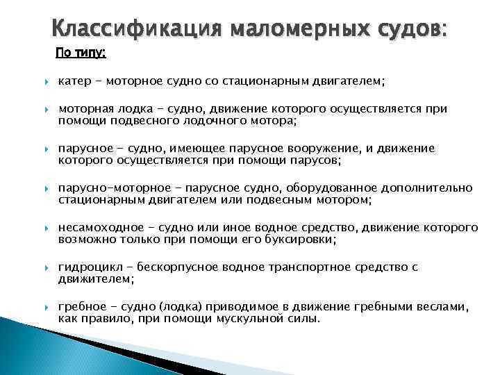 Классификация маломерных судов: По типу: катер - моторное судно со стационарным двигателем; моторная лодка