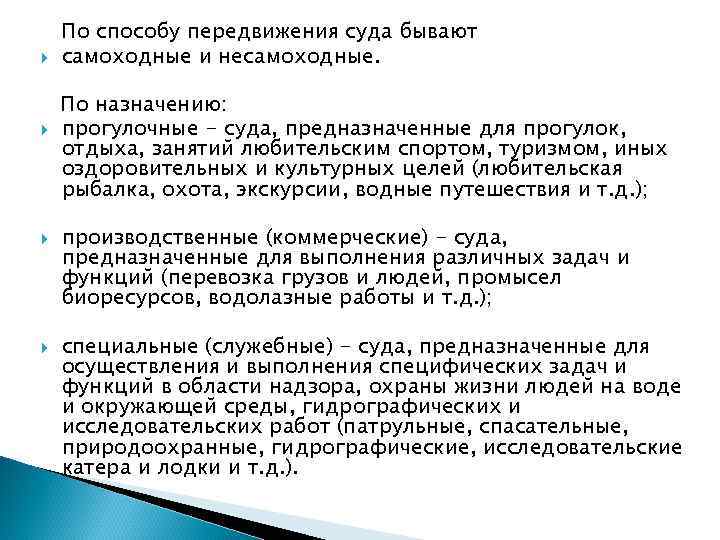  По способу передвижения суда бывают самоходные и несамоходные. По назначению: прогулочные - суда,
