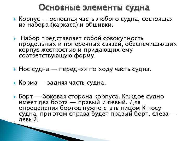 Основные элементы судна Корпус — основная часть любого судна, состоящая из набора (каркаса) и