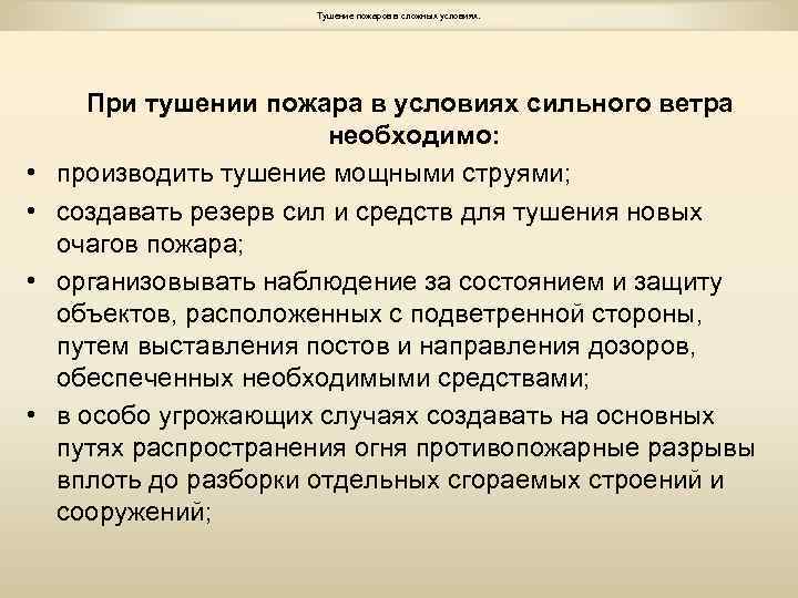 Тушение пожаров и ликвидация чс в неблагоприятных климатических условиях методический план