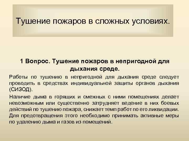 Тушение пожаров в сложных условиях. 1 Вопрос. Тушение пожаров в непригодной для дыхания среде.