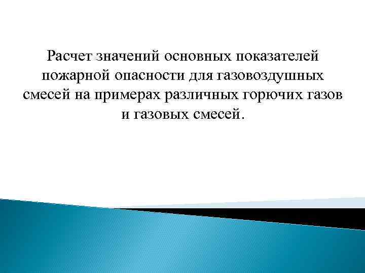 Расчет значений основных показателей пожарной опасности для газовоздушных смесей на примерах различных горючих газов