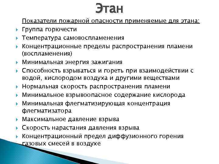 Этан Показатели пожарной опасности применяемые для этана: Группа горючести Температура самовоспламенения Концентрационные пределы распространения