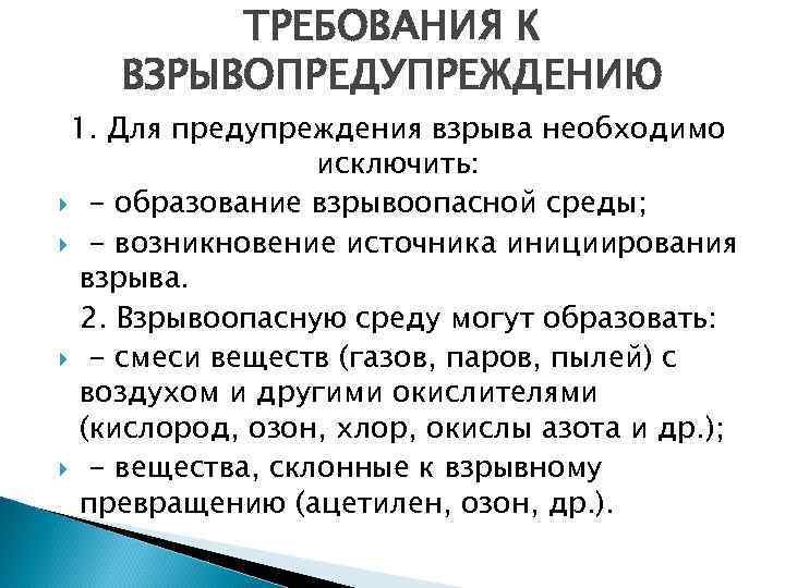 ТРЕБОВАНИЯ К ВЗРЫВОПРЕДУПРЕЖДЕНИЮ 1. Для предупреждения взрыва необходимо исключить: - образование взрывоопасной среды; -