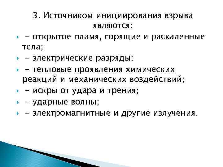  3. Источником инициирования взрыва являются: - открытое пламя, горящие и раскаленные тела; -