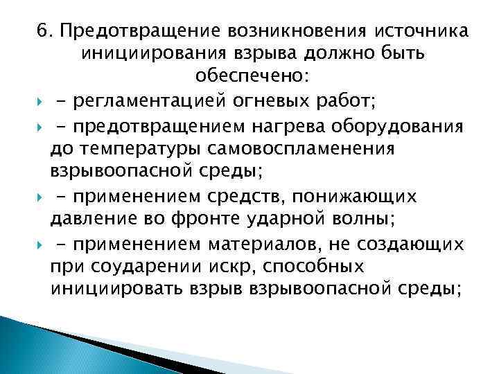 6. Предотвращение возникновения источника инициирования взрыва должно быть обеспечено: - регламентацией огневых работ; -