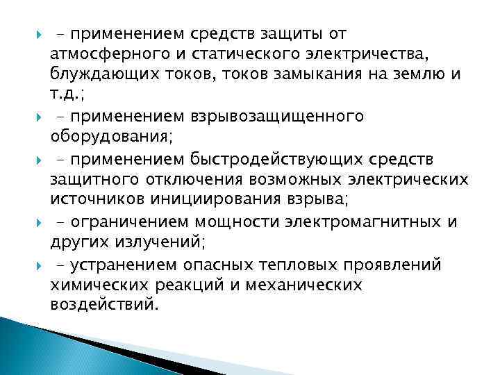  - применением средств защиты от атмосферного и статического электричества, блуждающих токов, токов замыкания