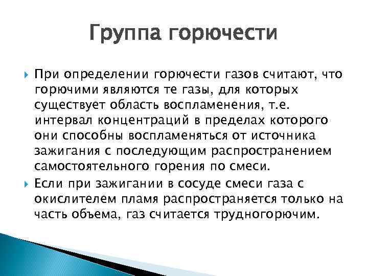 Группа горючести При определении горючести газов считают, что горючими являются те газы, для которых