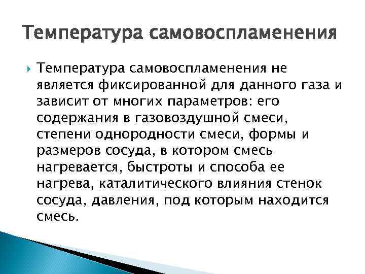 Температура самовоспламенения не является фиксированной для данного газа и зависит от многих параметров: его