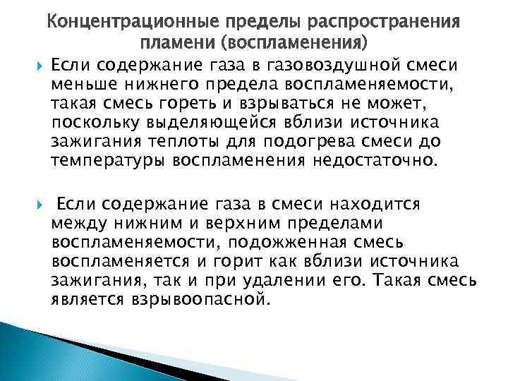 Концентрационные пределы воспламенения. Концентрационные пределы распространения пламени. Концентрационные пределы распространения пламени газа. НКПР (Нижний концентрационный предел распространения) пламени это:. Концентрационные пределы распространения пламени (воспламенения).