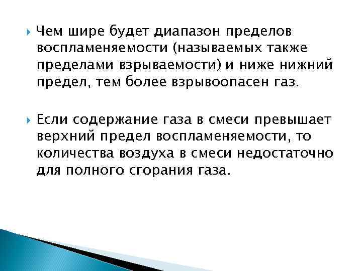  Чем шире будет диапазон пределов воспламеняемости (называемых также пределами взрываемости) и ниже нижний