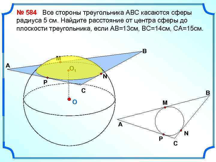 № 584 Все стороны треугольника АВС касаются сферы радиуса 5 см. Найдите расстояние от