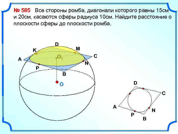 № 585 Все стороны ромба, диагонали которого равны 15 см и 20 см, касаются