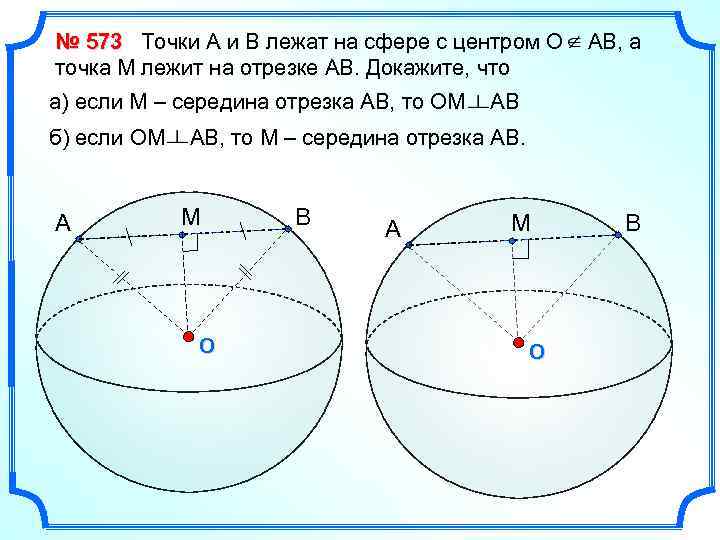 № 573 Точки А и В лежат на сфере с центром О точка М