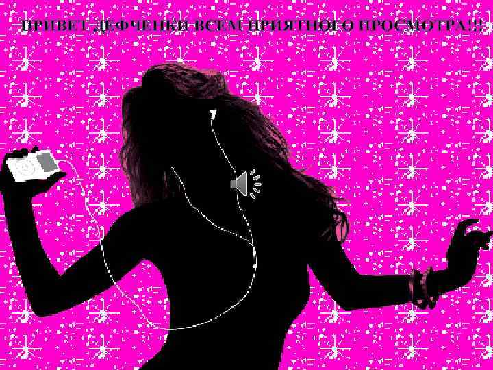 ПРИВЕТ ДЕФЧЕНКИ ВСЕМ ПРИЯТНОГО ПРОСМОТРА!!! 