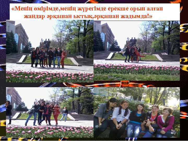  «Менің өмірімде, менің жүрегімде ерекше орын алған жандар әрқашан ыстық, әрқашан жадымда!» 