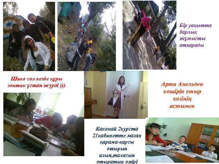 Бір уақытта барлық жұмысты атқарады Шико сол кезде құры зонтик ұстап жүрді ))) Арти