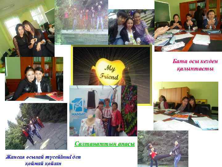 Бата осы кезден қалыптасты Салтанаттың апасы Жансая осылай түсейінші деп қоймай қойған 