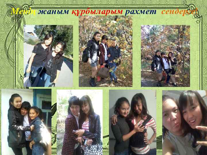 Менің жаным құрбыларым рахмет сендерге! 