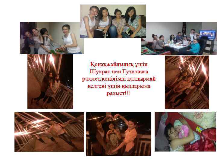 Қонақжайлылық үшін Шухрат пен Гузелияға рахмет, көңілімді қалдырмай келгені үшін қыздарыма рахмет!!! 