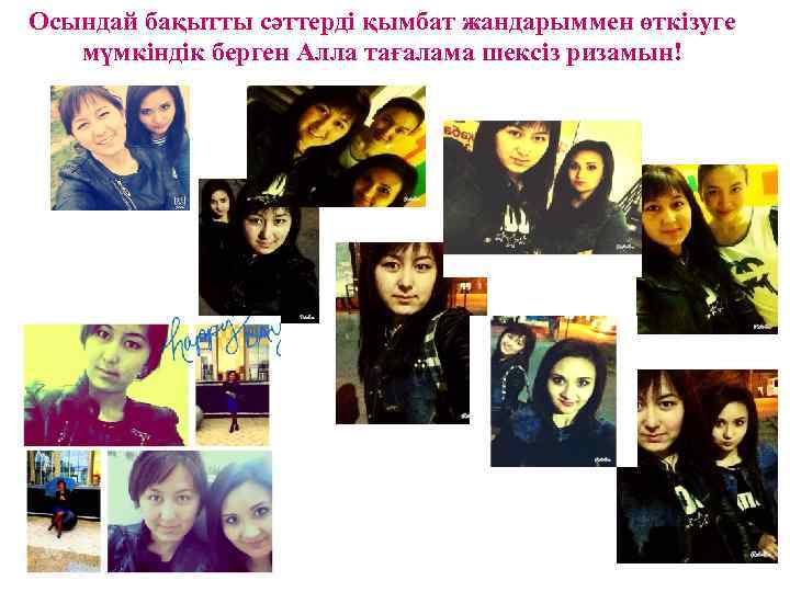 Осындай бақытты сәттерді қымбат жандарыммен өткізуге мүмкіндік берген Алла тағалама шексіз ризамын! 